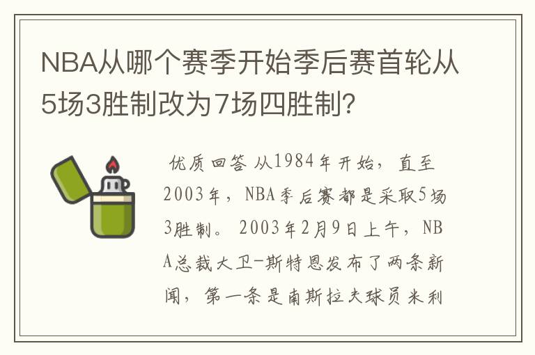 NBA从哪个赛季开始季后赛首轮从5场3胜制改为7场四胜制?