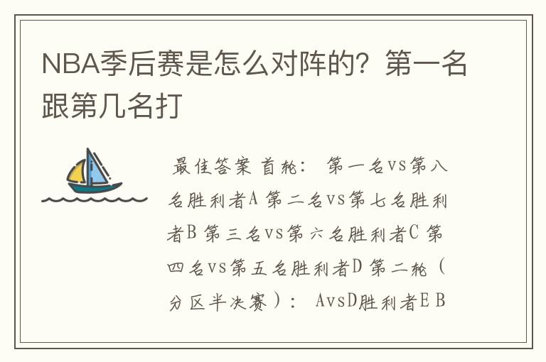 NBA季后赛是怎么对阵的?第一名跟第几名打