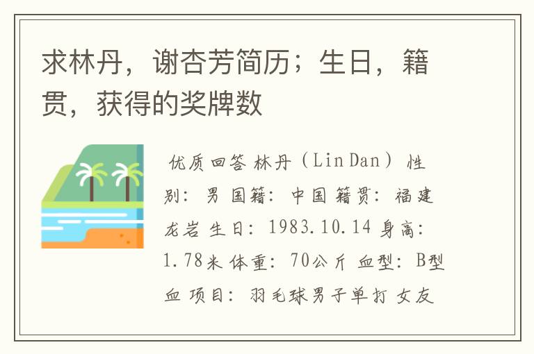 求林丹,谢杏芳简历;生日,籍贯,获得的奖牌数