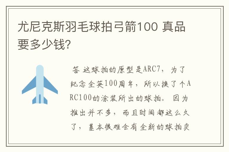 尤尼克斯羽毛球拍弓箭100 真品要多少钱?