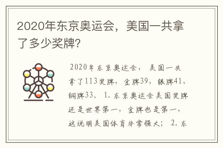 2020年东京奥运会,美国一共拿了多少奖牌?