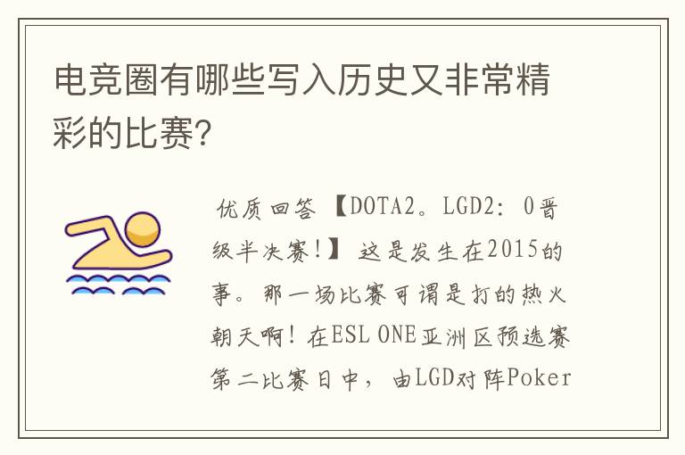 电竞圈有哪些写入历史又非常精彩的比赛?