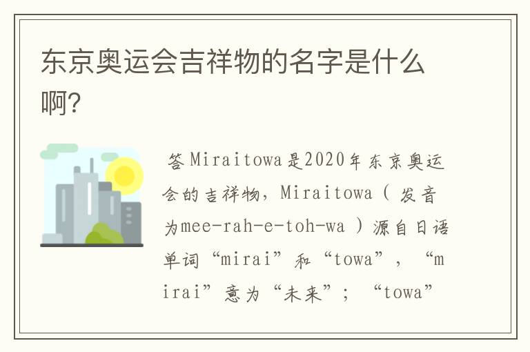 东京奥运会吉祥物的名字是什么啊?