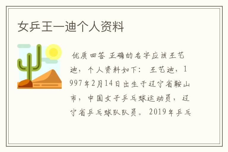 女乒王一迪个人资料