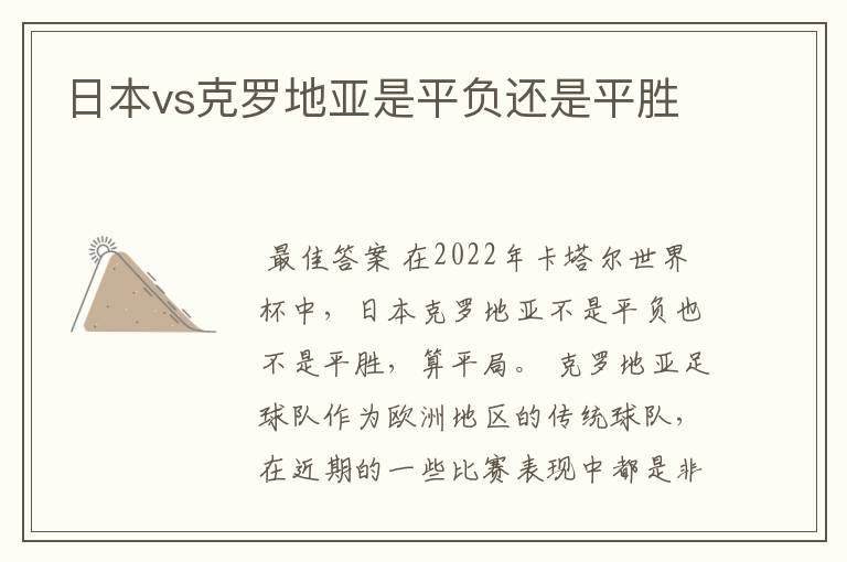 日本vs克罗地亚是平负还是平胜