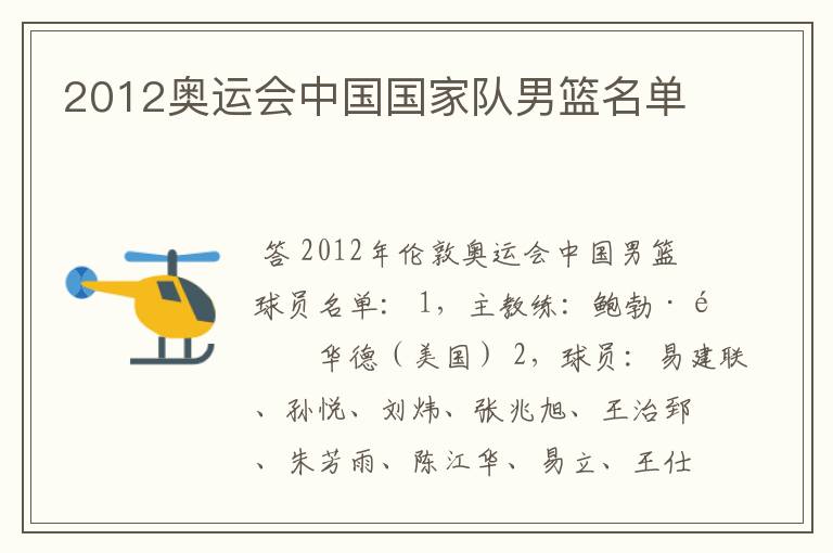 2012奥运会中国国家队男篮名单