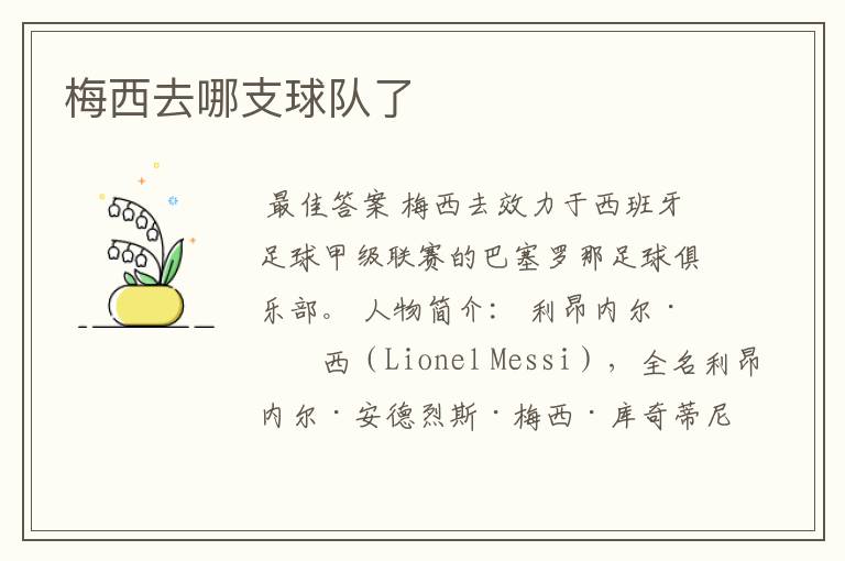 梅西去哪支球队了