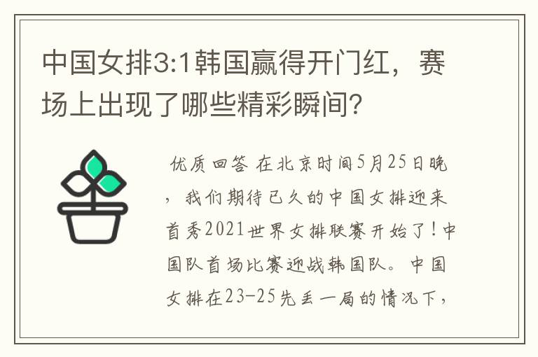 中国女排3:1韩国赢得开门红,赛场上出现了哪些精彩瞬间?