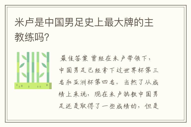 米卢是中国男足史上最大牌的主教练吗？