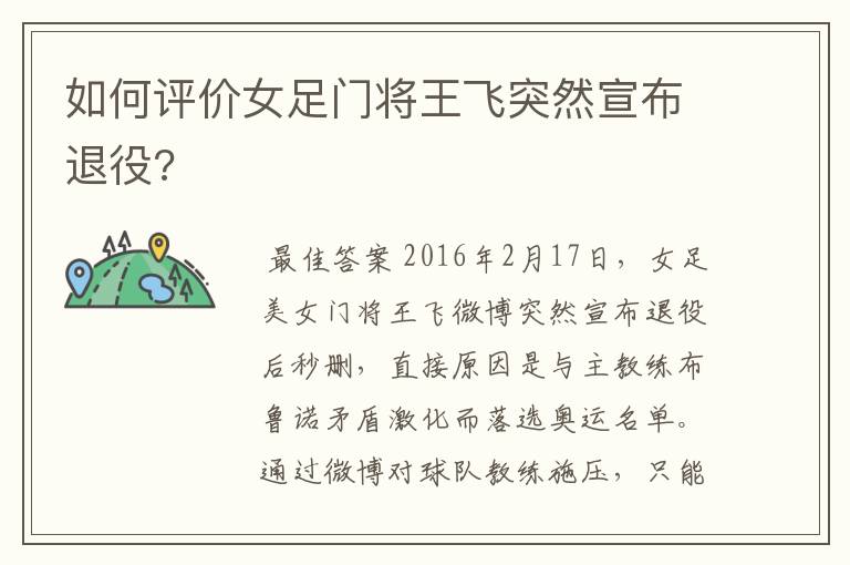 如何评价女足门将王飞突然宣布退役?