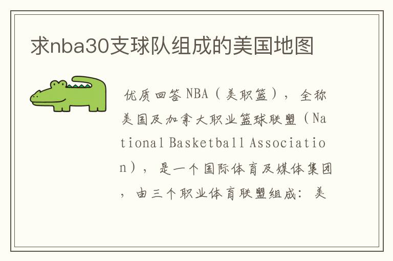 求nba30支球队组成的美国地图