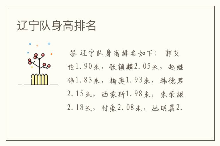 辽宁队身高排名