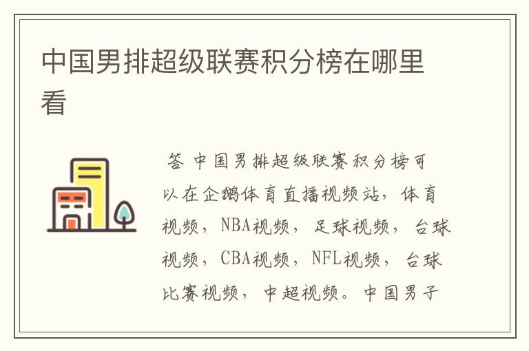 中国男排超级联赛积分榜在哪里看