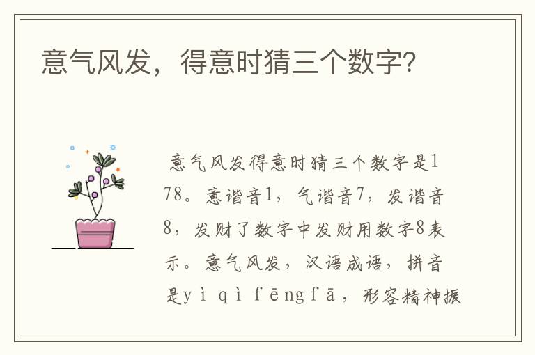 意气风发,得意时猜三个数字?