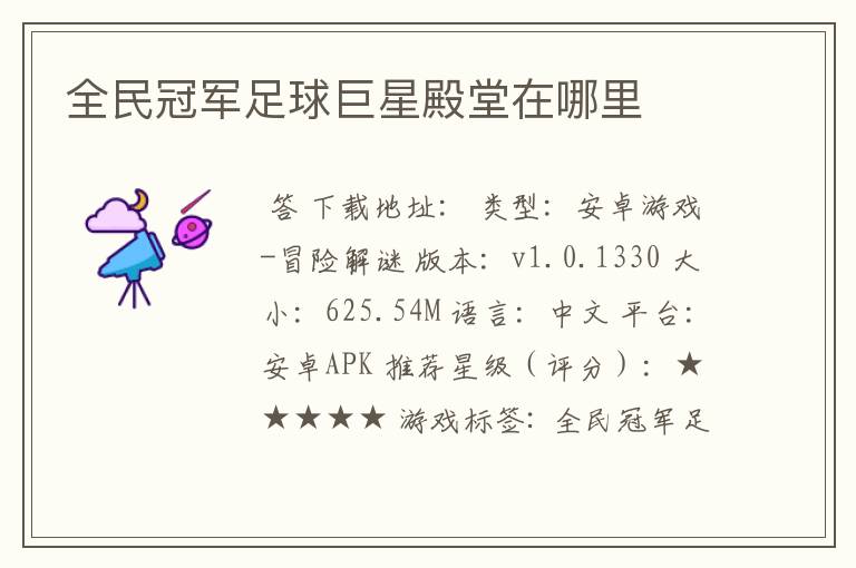 全民冠军足球巨星殿堂在哪里