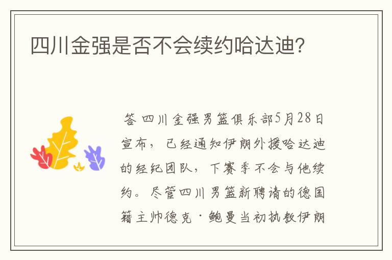 四川金强是否不会续约哈达迪?