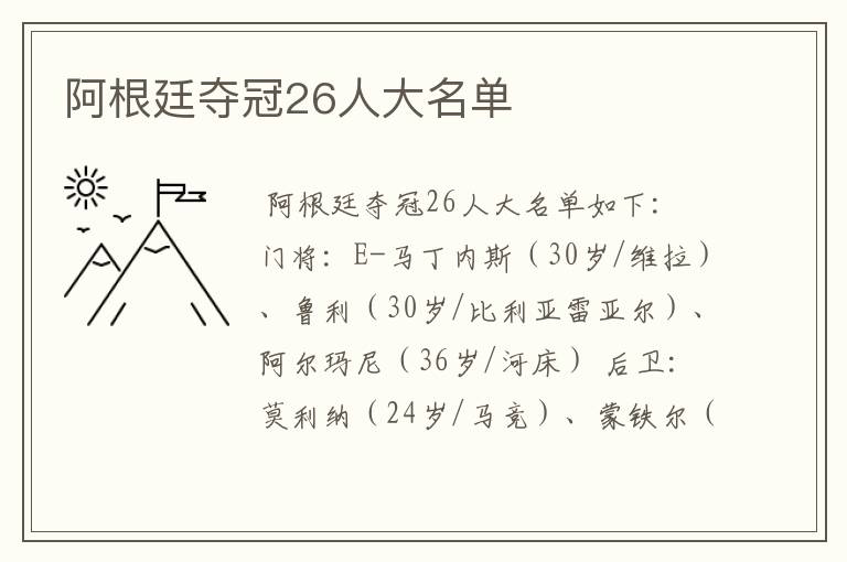 阿根廷夺冠26人大名单