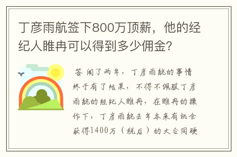 丁彦雨航签下800万顶薪,他的经纪人睢冉可以得到多少佣金?