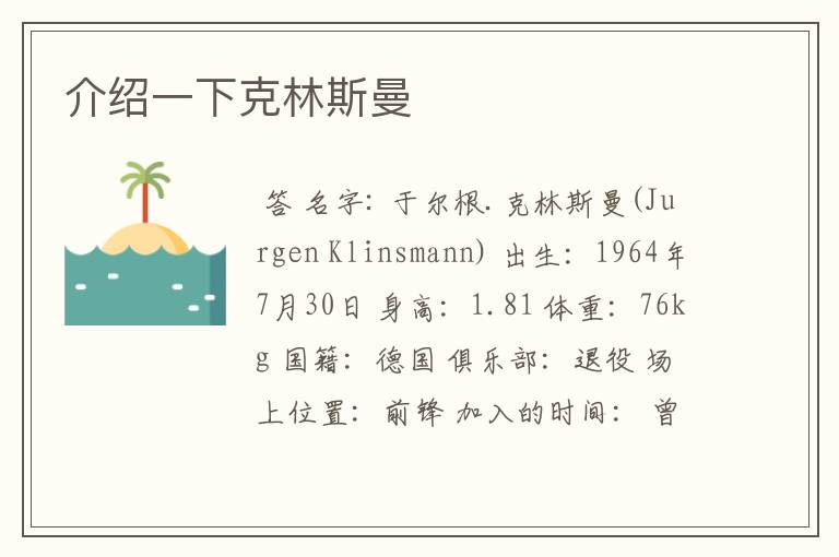介绍一下克林斯曼