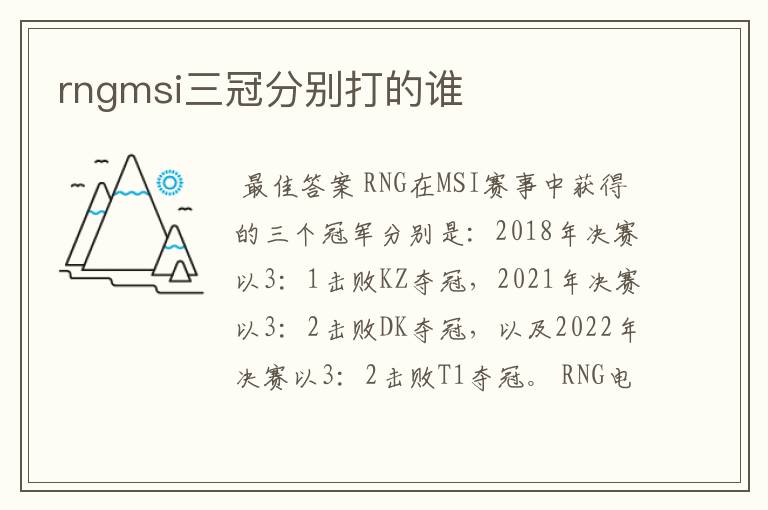 rngmsi三冠分别打的谁