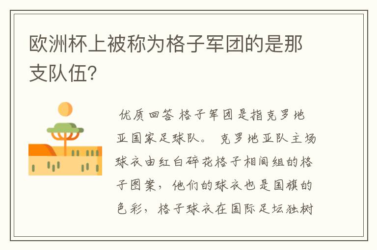欧洲杯上被称为格子军团的是那支队伍?
