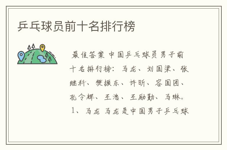 乒乓球员前十名排行榜