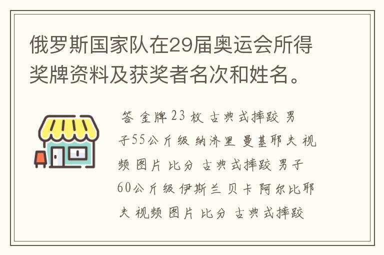 俄罗斯国家队在29届奥运会所得奖牌资料及获奖者名次和姓名。