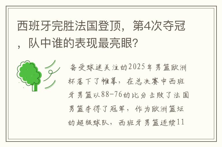 西班牙完胜法国登顶,第4次夺冠,队中谁的表现最亮眼?