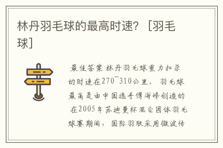 林丹羽毛球的最高时速？ [羽毛球]