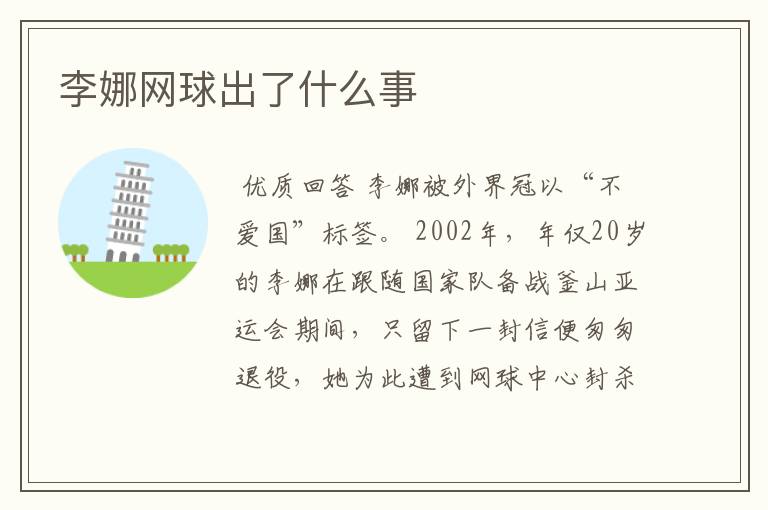 李娜网球出了什么事