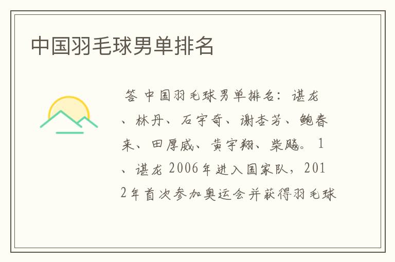 中国羽毛球男单排名