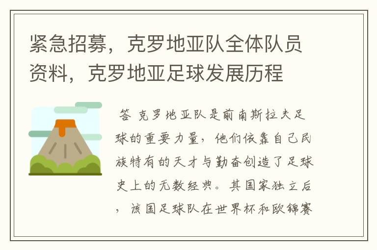 紧急招募,克罗地亚队全体队员资料,克罗地亚足球发展历程