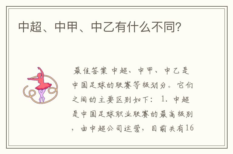 中超、中甲、中乙有什么不同?