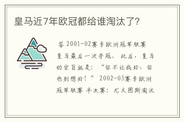 皇马近7年欧冠都给谁淘汰了?