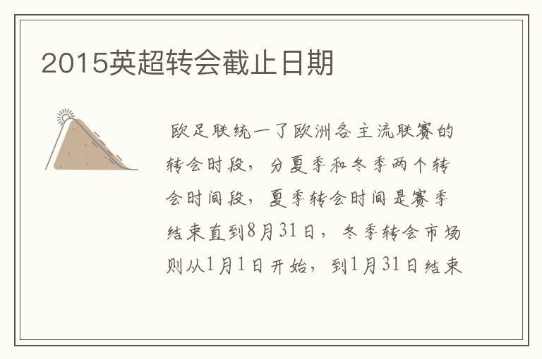 2015英超转会截止日期