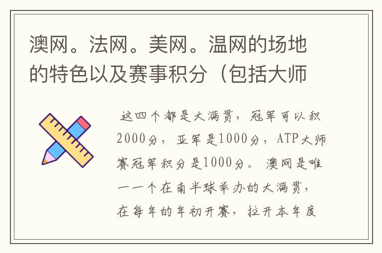 澳网。法网。美网。温网的场地的特色以及赛事积分(包括大师赛积分)