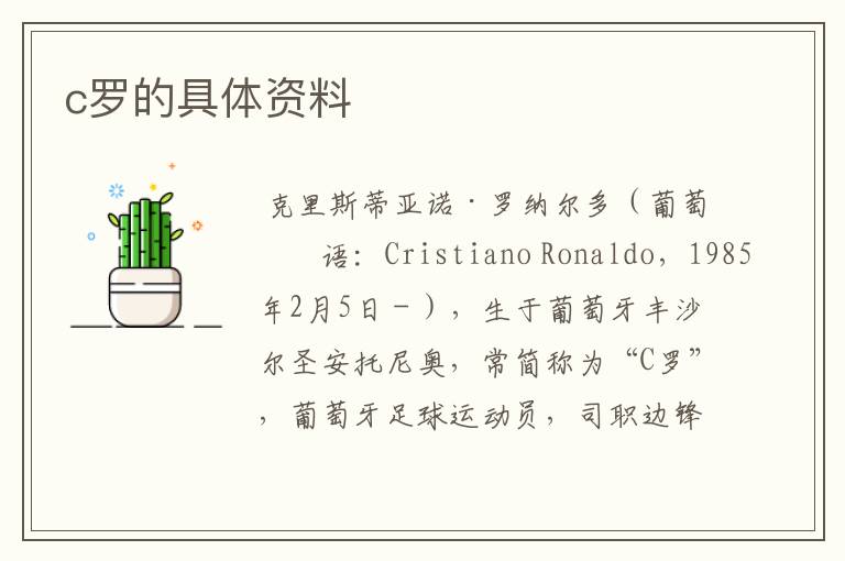 c罗的具体资料