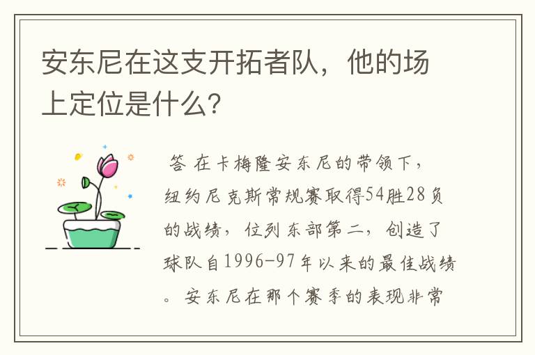 安东尼在这支开拓者队,他的场上定位是什么?