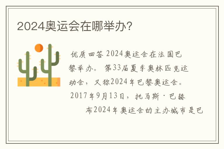 2024奥运会在哪举办?