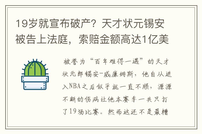 19岁就宣布破产?天才状元锡安被告上法庭,索赔金额高达1亿美元
