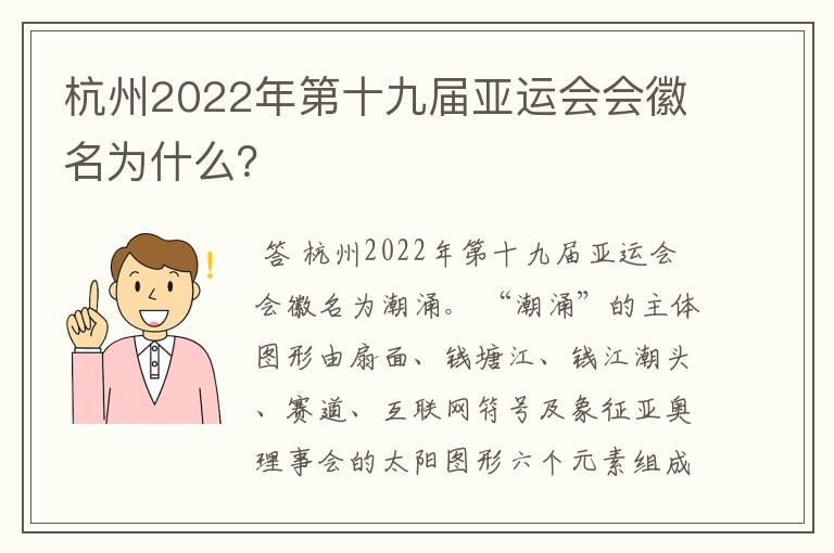 杭州2022年第十九届亚运会会徽名为什么？