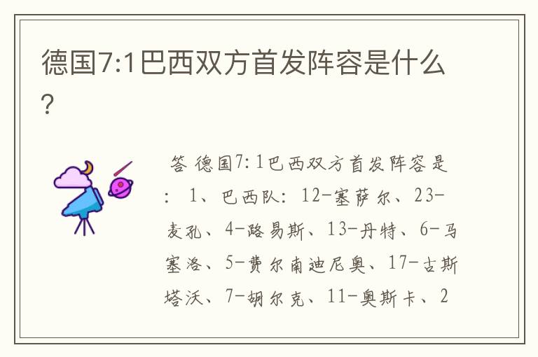 德国7:1巴西双方首发阵容是什么?