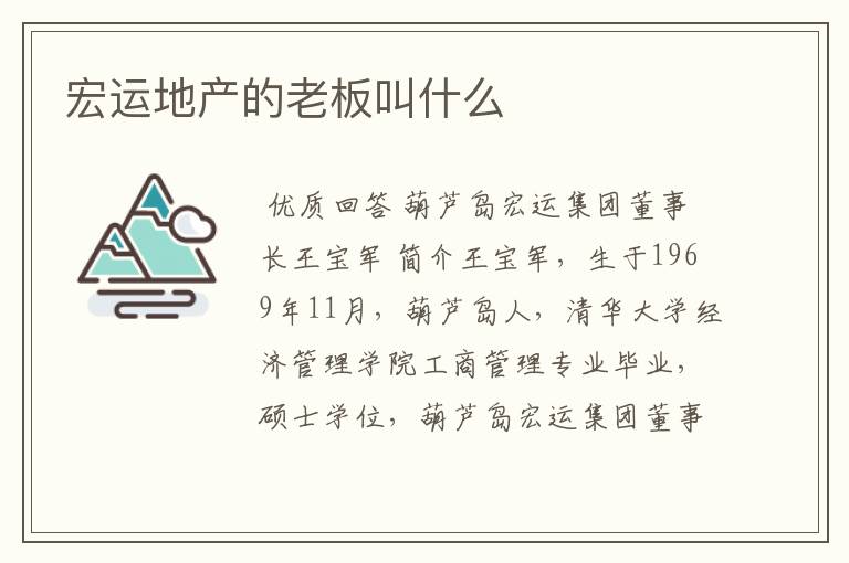 宏运地产的老板叫什么