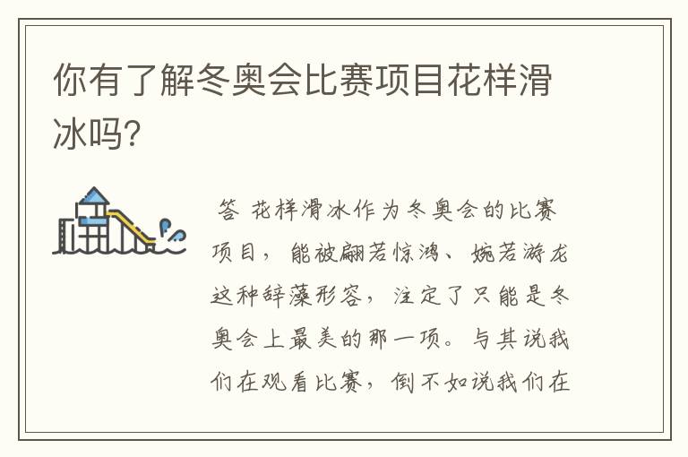 你有了解冬奥会比赛项目花样滑冰吗?