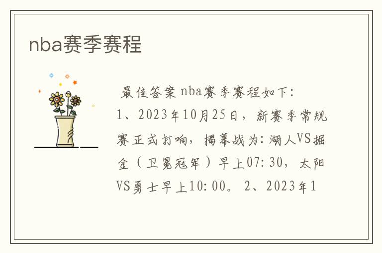 nba赛季赛程