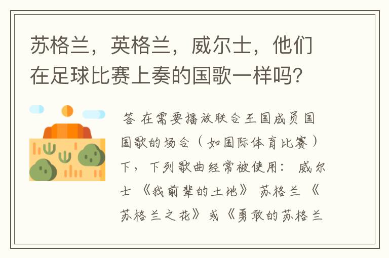 苏格兰,英格兰,威尔士,他们在足球比赛上奏的国歌一样吗?