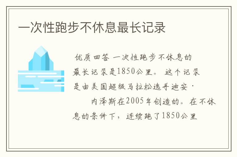 一次性跑步不休息最长记录