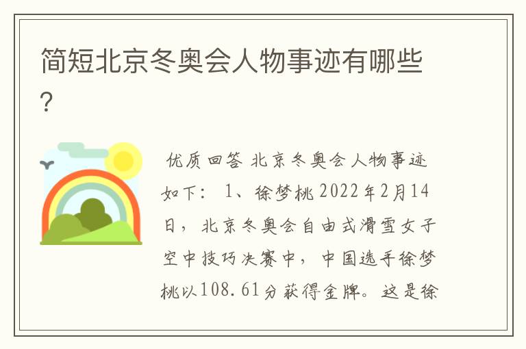 简短北京冬奥会人物事迹有哪些?