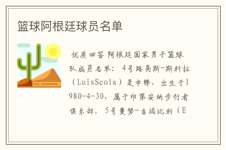 篮球阿根廷球员名单