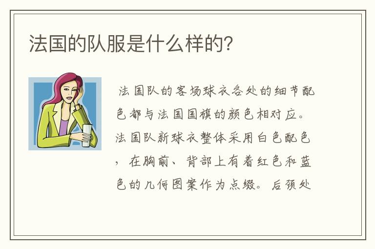 法国的队服是什么样的？